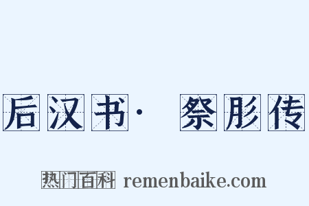 后汉书·祭肜传是什么意思的图片